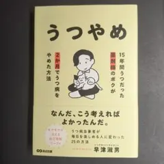 うつやめ 早津淳男著