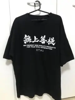 黒 プリント Tシャツ Lサイズ 四字熟語 海外から仕入れた商品