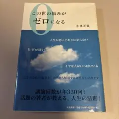 この世の悩みがゼロになる 小林正観