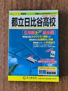 2025年度用 都立日比谷高校 ５年間スーパー過去問　声の教育社