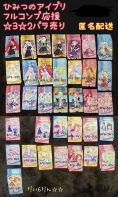 ひみつのアイプリ☆コンプ応援☆バラ売り⑥