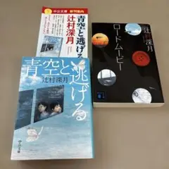 青空と逃げる・ロードムービー　辻村深月