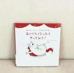 ガストンのきぶんをととのえるえほん おこりたくなったらやってみて！