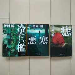 伊岡瞬　痣　悪寒　冷たい檻　３冊セット