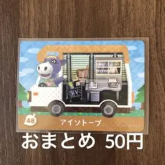 48アイソトープ とびだせどうぶつの森amiiboカード