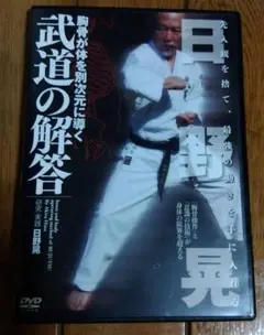 日野晃DVD 武道の解答