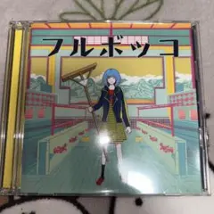 フルボッコ