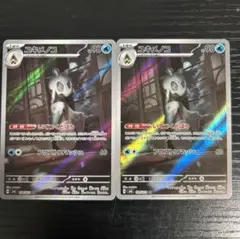 ユキメノコ　104/101 ar2枚セット！