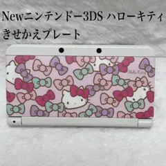 【超希少】Newニンテンドー3DS キティ きせかえプレート　本体のみ