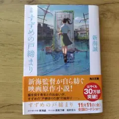 すずめの戸締まり 新海誠 KADOKAWA