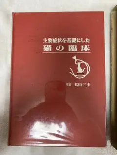 猫の主要疾患の臨床 [単行本] 丸尾幸嗣; 小林好作 2025年最新】猫の主要疾患の臨床の人気アイテム - メルカリ