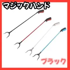 マジックハンド ピストル型 ブラック 1個 お助けハンド 介護 福祉 つかみ棒
