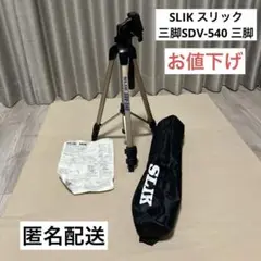 【お値下げ】SLIK スリック三脚SDV-540 三脚