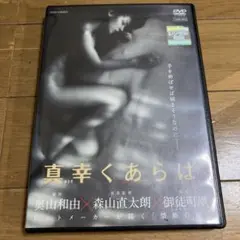 真幸くあらば DVD 森山直太朗 御徒町凪