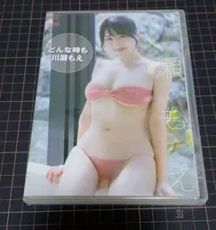 川瀬もえイメージDVD 「どんな時も川瀬もえ」