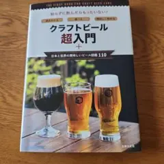 クラフトビール超入門