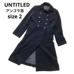【匿名配送】untitled アンゴラ ウール ダブル ロングコート