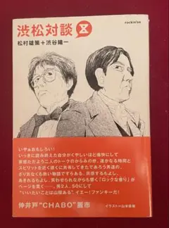 2025年最新】渋松対談Zの人気アイテム - メルカリ