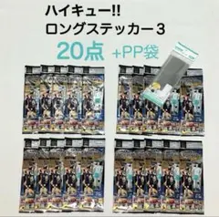【新品20点】ハイキュー!! ロングステッカー③ ＋PP袋（50枚入）セリア