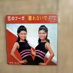 ザ・ビーナッツ 恋のフーガ / 離れないでミニCD