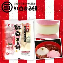 紅白まる餅 もち 紅白 個包装 6+6 12個入り m2h