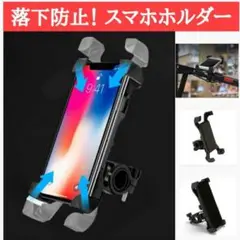 スマホホルダー 自転車 バイク 落下防止 スマホスタンド スマホ固定 宅配 黒
