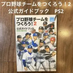 プロ野球チームをつくろう！2 公式ガイドブック　PlayStation 2