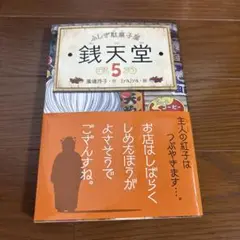 銭天堂　5