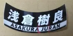 伊勢崎オートレースガチャガチャ 浅倉樹良選手 ステッカー