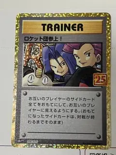 ロケット団参上! プロモカードパック 25th ANNIVERSARY edi…