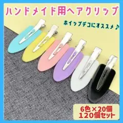 【全6色 120個セット】ヘアクリップ ホイップデコ ハンドメイド ピン