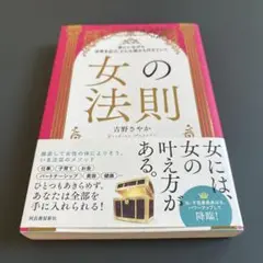 家にいながら世界を広げ、どんな望みも叶えていく 女の法則