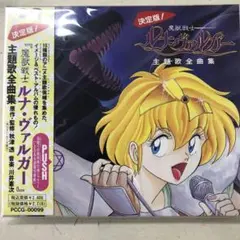 ルナヴァルガー 小説 と 非売品CD 魔獣戦士ルナ・ヴァルガ－ 10 突入 秋津透 角川スニーカー文庫