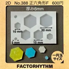 No.388 正六角形F【シリコンモールド レジン モールド 六角形 ヘキサゴン