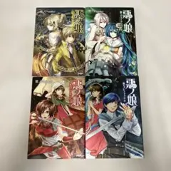 悪ノ娘 1〜4巻　セット