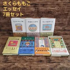 さくらももこ　エッセイ７冊セット