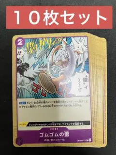 ゴムゴムの雷　エラッタバージョン　１０枚セット