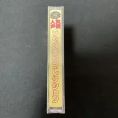 人気声優 ラジオ番組コレクション 新品未開封 非売品