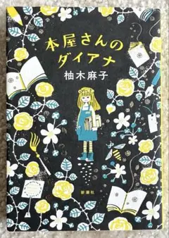 本屋さんのダイアナ 柚木麻子