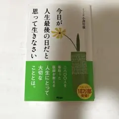 今日が人生最後の日だと思って生きなさい