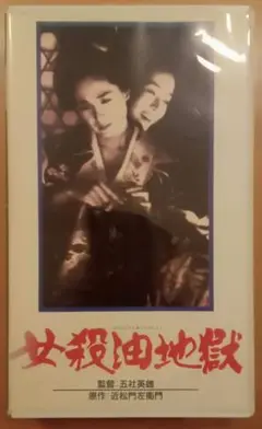 女殺し油地獄 VHS 樋口可南子 藤谷美和子 堤真一 1992年