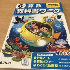 匿名配送　小学　教科書ワーク 算数 6年 東京書籍版