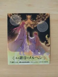 【特典のみ】ある継母のメルヘン 8巻 特典