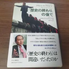 「歴史の終わり」の後で