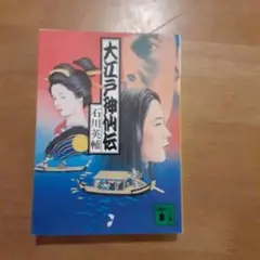 大江戸神仙伝