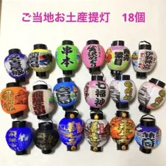 お土産 提灯 65個セット 観光 ご当地 バラ売り可 Amazon.co.jp: レトロ観光お土産提灯提灯ちょうちん昭和レトロ