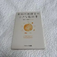 食料の地理学の小さな教科書