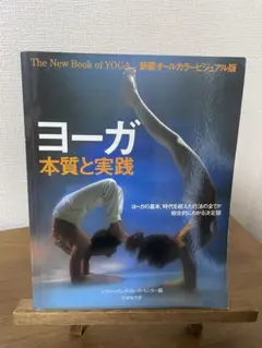 ヨガ本質と実践 - The New Book of YOGA