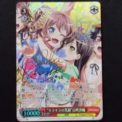 キラキラの笑顔 山吹沙綾 SP 1枚