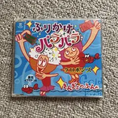 ふりかけパラダイス ケロポンズ